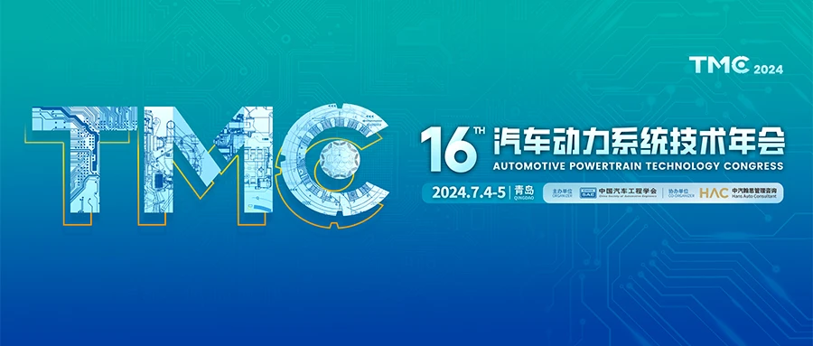 第十六屆汽車動力系統(tǒng)技術(shù)年會（TMC2024）