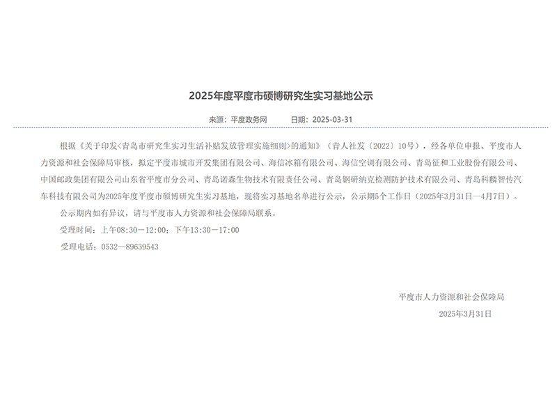 2025年度平度市碩博研究生實(shí)習(xí)基地