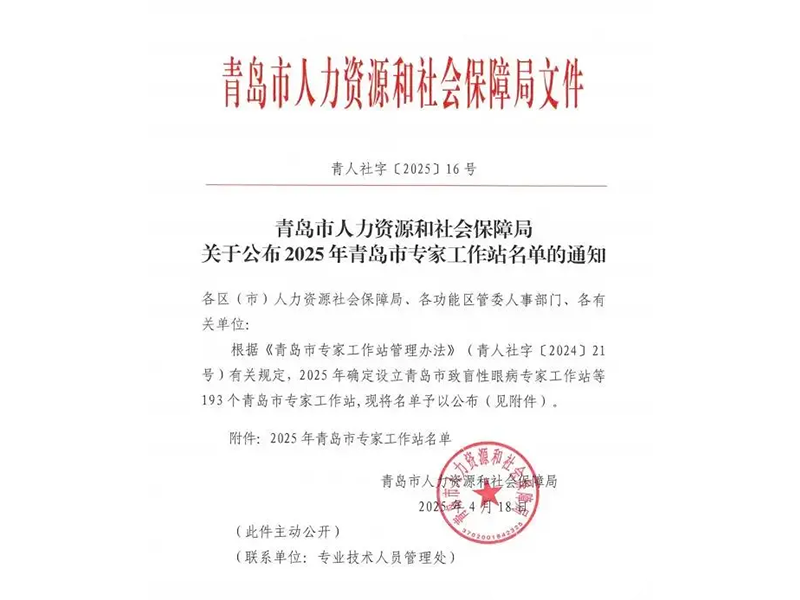2025年青島市專(zhuān)家工作站